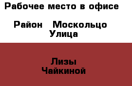 Рабочее место в офисе › Район ­ Москольцо › Улица ­ Лизы Чайкиной › Дом ­ 1 › Общая площадь ­ 12 › Цена ­ 3 000 - Крым, Симферополь Недвижимость » Помещения аренда   . Крым,Симферополь